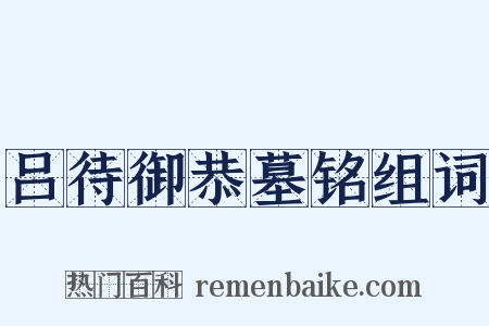 吕待御恭墓铭组词是什么意思的图片